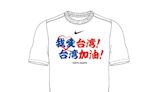 「我愛台灣！」讀賣巨人捐款千萬日圓 明起販售慈善T恤 支持地震災區
