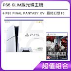 PS5 SLIM版光碟主機+PS5 FINAL FANTASY XVI 最終幻想16 標準版