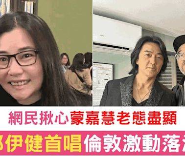 鄭伊健倫敦開唱感動落淚 網民熱議蒙嘉慧現身支持老公風采大不如前