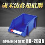 【歲末清倉超值購】 樹德 分類整理盒 HB-2035 (18個/箱)耐衝擊/收納/置物/工具箱/工具盒/零件盒