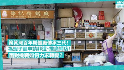 筲箕灣百年粉麵廠傳承三代！心理學博士回流掌舵，為蝦子麵申請非遺、推廣網店！面對挑戰力求轉變 | 香港老舖記錄冊 - 尋‧情‧味