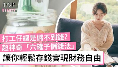 【女生理財】總是儲不到錢？「六罐子儲錢法」助你管理好金錢 擺脫月光族實現財務自由 | TopBeauty