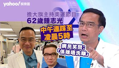 巴黎奧運丨鍾志光擔大旗主持節目 中午連踩至凌晨5時 網民笑指「係咪唔洗瞓覺」