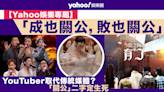 【Yahoo娛樂專題】成也關公，敗也關公 ｜ YouTuber已取代傳統媒體地位？卻因「關公」二字定生死