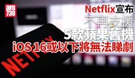 Netflix不再支援5舊款蘋果設備　iOS 16將無得睇劇