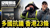 【3.26紀元頭條】多國抗議 香港23條