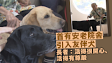 有安老院舍引入友伴犬 長者稱生活更開心及有尊嚴