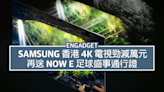 Samsung 香港 4K 電視勁減萬元，再送 Now E 足球盛事通行證 + soundbar
