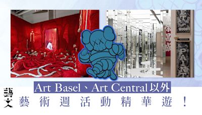 藝術三月｜藝術周精華遊：Art Basel、Art Central外編輯五大推介