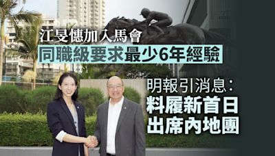 江旻憓加入馬會 同職級要求最少 6 年經驗 明報引消息指履新首日出席內地團｜Yahoo