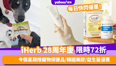 iHerb周年慶限時72折優惠碼！每日不同產品減價 今個星期推寵物保健品／韓國美妝／益生菌產品優惠