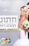 Married at First Sight - Israel