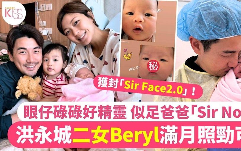 洪永城老婆曬出二女滿月照 眼仔碌碌似足爸爸獲封「Sir Face2.0」