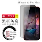 IPhone 12 PRO MAX 保護貼 日本AGC全覆蓋玻璃黑框防窺鋼化膜(I12 PRO MAX 保護貼)