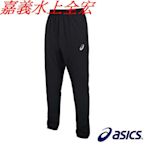 嘉義實體門市 ASICS 亞瑟士 平織長褲 2031C963-001 運動長褲 吸濕排汗長褲