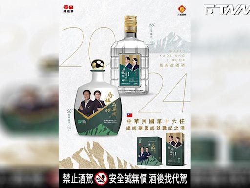 馬祖酒廠携手泰山推出「TEAM TAIWAN挺台灣」總統就職紀念酒