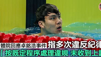 游泳｜體院回應卓銘浩被逐出港隊 指按既定程序處理違規 未收到上訴