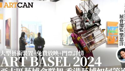 Art Basel香港2024灣仔3月開幕！專訪香港展會總監樂思洋 243間藝廊參展 5大展區/免費放映會 附門票詳情