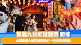 台灣旅遊｜首屆九份紅燈籠祭開催！山城掛滿大紅燈籠超夢幻＋提燈夜遊活動＋免費祈福卡