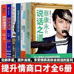 提升口才情商系列6冊 蔡康永的說話之道2冊+蔡康永的情商課+因為