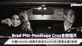 CHANEL專屬的1分鐘浪漫！Brad Pitt、Penélope Cruz合拍短片，大騷經典手袋並向1966年《男歡女愛》致敬