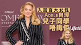 娛樂雜誌公布今年百大女性 天后Adele自爆兒子同學唔識佢