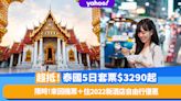 泰國自由行套票｜$3,290起/人去泰國玩5日連來回機票＋住2022新酒店！東瀛遊10-12月激抵自由行套票優惠