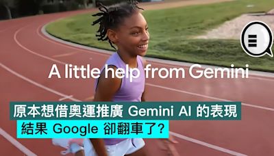 原本想借奧運推廣 Gemini AI 的表現，結果 Google 卻翻車了？ - Qooah