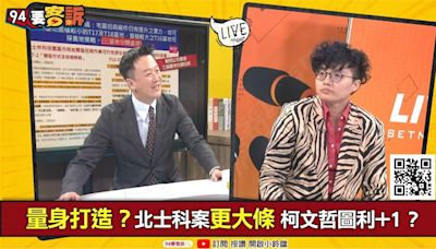 「以為是為了選舉交朋友」吳靜怡爆：柯文哲會定期在國賓飯店和財團吃飯