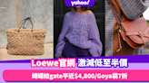 Loewe官網罕有激減低至半價！經典蝴蝶結mini gate平近$4,800／官網限定Goya袋7折！