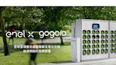 Gogoro 與 Enel X 義電智慧能源 共同加速台灣能源轉型