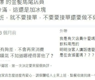 可不可關埔店「店員黑歷史」全挖出 網友負評灌爆怒嗆「態度差到爆」