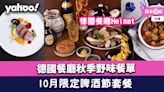 中環美食｜德國餐廳Heimat秋季野味餐單+10月限定啤酒節套餐