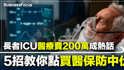 老父肺炎敗血症入ICU搶救 醫療費近200萬險破產 醫保救命成熱話 5招教你買醫保防中伏 | BusinessFocus