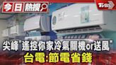 尖峰「遙控你家冷氣關機or送風」 台電:節電省錢｜TVBS新聞 @TVBSNEWS01│TVBS新聞網