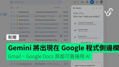 Gemini 將出現在 Google 程式側邊欄 Gmail、Google Docs 頁面可直接用 AI