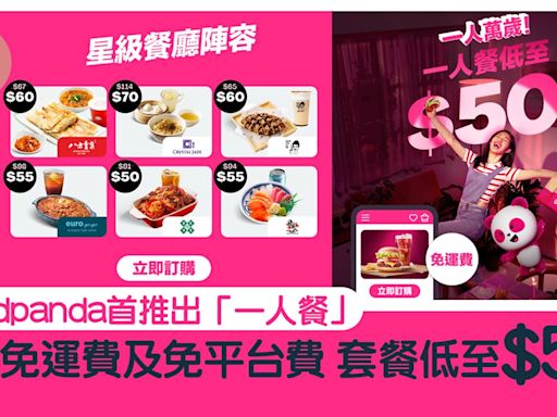 foodpanda首推出「一人餐」 6月免運費及免平台費 套餐低至$50 | am730