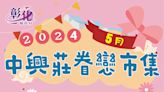 中興莊眷戀市集5月場 彰化縣文化局：今年度最終場不容錯過