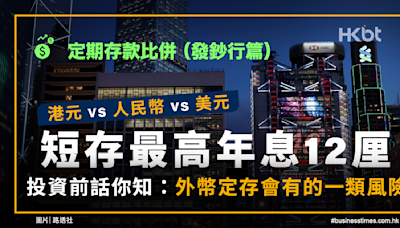 定期存款：發鈔行篇｜港元 vs 人民幣 vs 美元：短存最高年息12厘