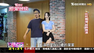 女兒遺傳舞蹈細胞應援人氣升！ 藍波笑喊：我們家是「蹭二代」│TVBS新聞網