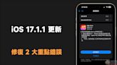 iOS 17.1.1 更新釋出：修復 2 大重點錯誤