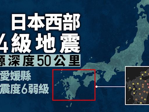 日本西部6.4級地震 震源深度50公里 四國愛媛縣最大震度6弱級