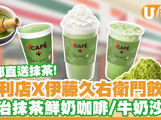 7-11便利店新出宇治抹茶飲品！京都伊藤久右衛門抹茶鮮奶咖啡／牛奶沙冰 | U Food 香港餐廳及飲食資訊優惠網站