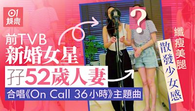 TVB新婚女星孖52歲靚太合唱好聽到耳朵懷孕 輕熟女保持少女身材
