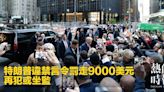 特朗普違禁言令罰款9000美元 再犯或坐監