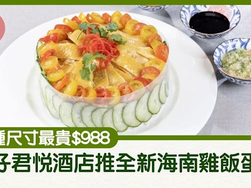 灣仔君悅酒店推全新海南雞飯蛋糕 3種尺寸最貴$988 | am730