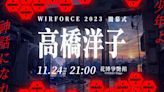 WirForce BYOC 門票秒殺！高橋洋子驚喜現身獻唱