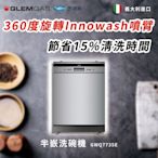 【Glem Gas】半嵌洗碗機 不含安裝 GWQ7735E