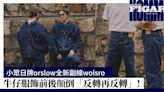 小眾日牌orslow全新副線wolsro：牛仔服飾前後顛倒「反轉再反轉」！ | Hommes | Madame Figaro Hong Kong