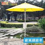 【艷陽庄】7尺歐風纖維傘烤漆鐵中棒12色傘布可選防風傘台灣製造